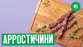 АРРОСТИЧИНИ | мясной рецепт от Марко Черветти