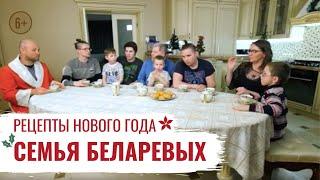 Семья Беларевых  Рецепты Нового года  #1