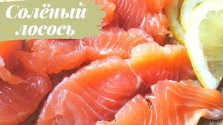 Рецепт засолки лосося | Всего 3 ингредиента | #ПростойРецепт
