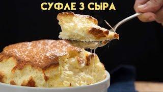 Суфле 3 сыра - рецепт от Гордона Рамзи