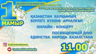 2020.05.01 Онлайн-концерт. День единства народа Казахстана