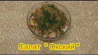 Салат Окский праздничные вкусные салаты и закуски