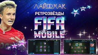 Лайфхак Ретро Звёзды FIFA 20 mobile