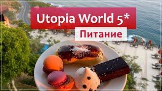 Utopia World Hotel 5* (Турция) - питание "всё включено" обзор 2021.