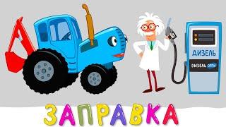 ЗАПРАВКА - Синий трактор - Новинки 2020 песни мультфильмы про машинки
