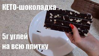 Рецепт: шоколадка для КЕТО-диеты. 5г углеводов на всю плитку