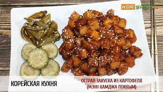 Корейская кухня: Острая закуска из картофеля (Мэун камджа поккым)