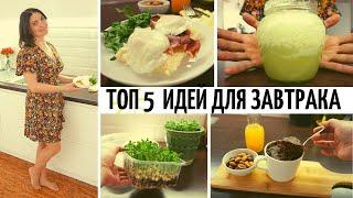 Влог | Любимые Завтраки за 2-3 Минуты | 5 Рецептов Завтрака в Микроволновке | Микрозелень