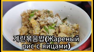 Готовим Корейские блюда Ep.13. Жареный рис с яйцами.