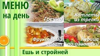 Меню для Похудения на день: капустная гречка, курица по-азиатски, рыбные котлеты +соус. Как похудеть