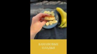 Быстрый рецепт: банановые оладьи на завтрак / #Shorts