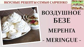 Как приготовить Безе ПРОСТО Меренга! Meringue recipe Вкусные рецепты семья Савченко