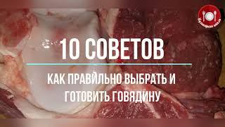 10 советов как выбрать и готовить говядину. Вкусное мясо - очень просто! Самые правильные советы.