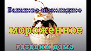 Рецепт Бананово-шоколадного мороженного от Мандаринки! 6+