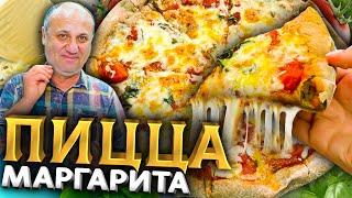 Пицца МАРГАРИТА - одно из ПОПУЛЯРНЕЙШИХ БЛЮД в Италии! РЕЦЕПТ за 5 минут от Ильи Лазерсона