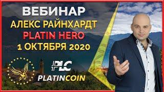 Platincoin вебинар 01.10.2020 Platin Hero - презентация краудфандинговой платформы от Платинкоин
