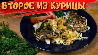 Самое вкусное ВТОРОЕ ИЗ КУРИЦЫ  Рецепт кавказской кухни.