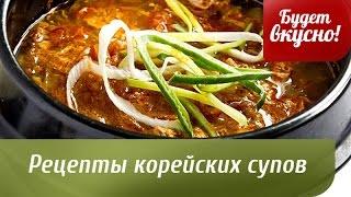 Будет вкусно! 04/02/2015 Рецепты корейских супов. GuberniaTV