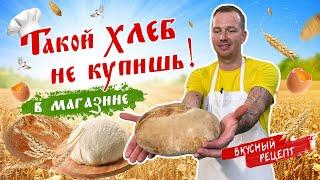 Необычный ПОДОВЫЙ ХЛЕБ НА ЗАКВАСКЕ | Как испечь хлеб в духовке | Рецепт хлеба от Виктора Белей