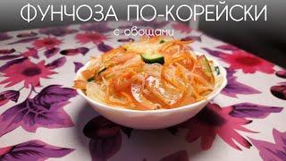 за 15 минут салат Фунчоза по корейский. простой рецепт. Фунчоза с овощами