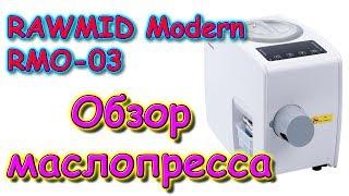 Обзор маслопресса RAWMID Modern RMO-03 (12.19г.) Семья Бровченко.