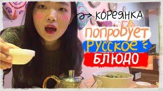 Кореянки пробуют русские блюда!_ это шашлык но не шашлык_ кукси_ медовик_ южная корея