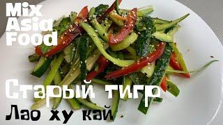 Овощной салат Старый тигр «Лао ху кай» / рецепт / Китайская кухня