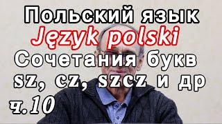 Польский язык. Język polski. Сочетания букв sz, cz, szcz и др.