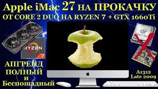 Апгрейд Apple iMac. Прокачка старенького iMac27 2009г.в. от core2duo на ryzen7 + GTX1660Ti
