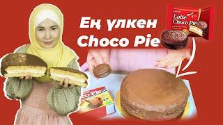 Рецепт #чокопай | Ең үлкен Чоко-пай | ChocoPie | рецепт Чокопай домашных условиях