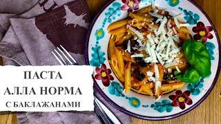 Традиционное блюдо сицилийской кухни "Паста пенне алла норма" с баклажанами. Рецепты из Италии