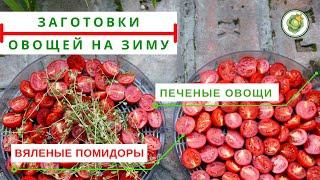 ЗАГОТОВКА ОВОЩЕЙ - печеные перцы и баклажаны//вяленые помидоры