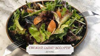 Салат полезный рецепт - Как приготовить полезный салат за 5 минут - Салат свежий Ассорти