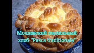 Молдавский пасхальный хлеб /Pâine moldovenească de Paște „Pasca tradiționala”/ Традиционный рецепт !