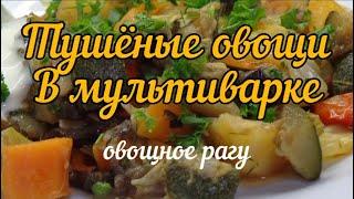 Тушеные овощи в мультиварке (овощное рагу) (Stewed vegetables)