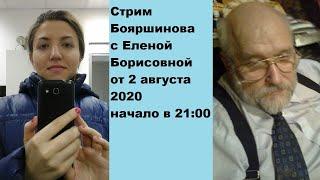 Стрим  Бояршинова  с Еленой  Борисовной  от 2 августа  2020