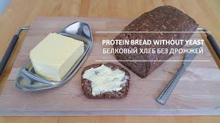 Protein bread without yeast. Белковый хлеб без дрожжей.
