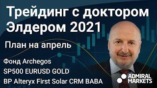 Александр Элдер 2021 / План на апрель / SP500 EURUSD Золото Нефть  BP Alteryx First Solar CRM BABA