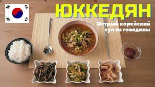 ЮККЕДЯН, корейский острый суп из говядины с паппоротником (Юккеджан, 육개장)
