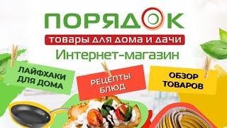Интернет магазин Порядок.ру: лайфхаки для дома, рецепты блюд, обзор товаров. Трейлер канала