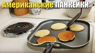 Готовим АМЕРИКАНСКИЕ ПАНКЕЙКИ - Супер рецепт
