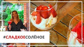 Рецепт быстрого чизкейка с клубникой от Юлии Высоцкой | #сладкоесолёное №82 (18+)