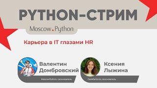 Python-стрим - Карьера в IT глазами HR