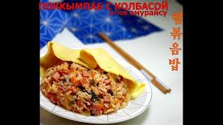 (Корейская кухня) Поккымпаб с колбасой/А-ля омурайсу/Fried rice with ham/Omurice/햄볶음밥