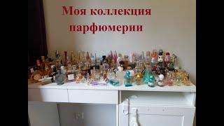 Моя коллекция парфюмерии.