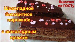 Бисквитное пирожное с шоколадным кремом/"Выпечка по ГОСТу" книга Ирины Чадеевой