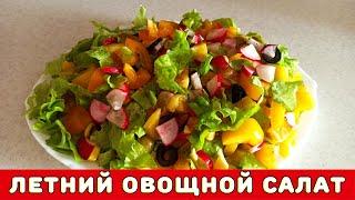Летний овощной салат ┃ Лукошко Рецептов