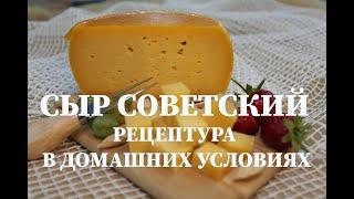Рецепт приготовления сыра Советский (Алтайский) в домашних условиях