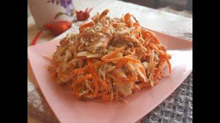 „КОРЕЙСКАЯ КУРИЦА„ Очень сытный салат  с курицей и корейской морковью.Быстро и Вкусно.