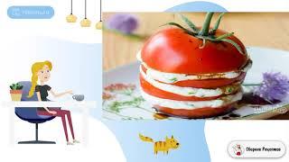 Закуска из помидоров с сыром. Рецепт в домашних условиях пошаговый рецепт